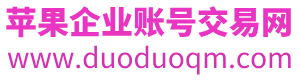 收购苹果企业开发者账号转让_IOS企业账号_苹果企业账号服务网